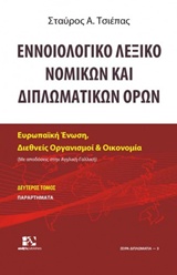 ΕΝΝΟΙΟΛΟΓΙΚΟ ΛΕΞΙΚΟ ΝΟΜΙΚΩΝ ΚΑΙ ΔΙΠΛΩΜΑΤΙΚΩΝ ΟΡΩΝ Β ΤΟΜΟΣ -