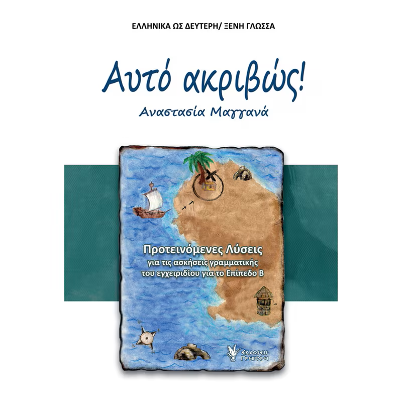 Αυτό ακριβώς! Προτεινόμενες Λύσεις για τις ασκήσεις γραμματικης του εγχειριδίου για το Επίπεδο Β