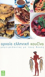 ΑΡΧΑΙΑ ΕΛΛΗΝΙΚΗ ΚΟΥΖΙΝΑ ΜΑΓΕΙΡΕΥΟΝΤΑΣ ΜΕ ΤΟΥΣ ΘΕΟΥΣ - ΓΕΡΟΚΩ