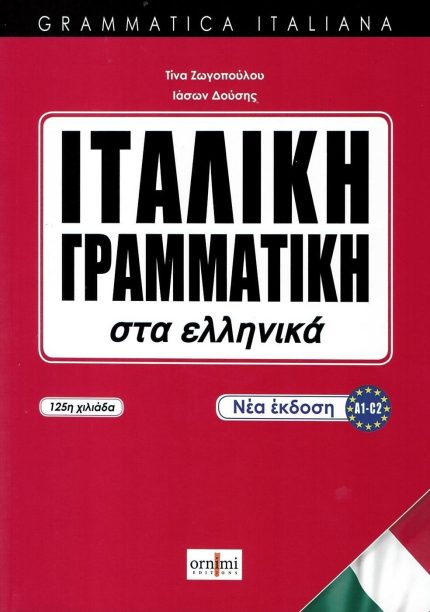 Ιταλική Γραμματική στα Ελληνικά (νέα έκδοση)