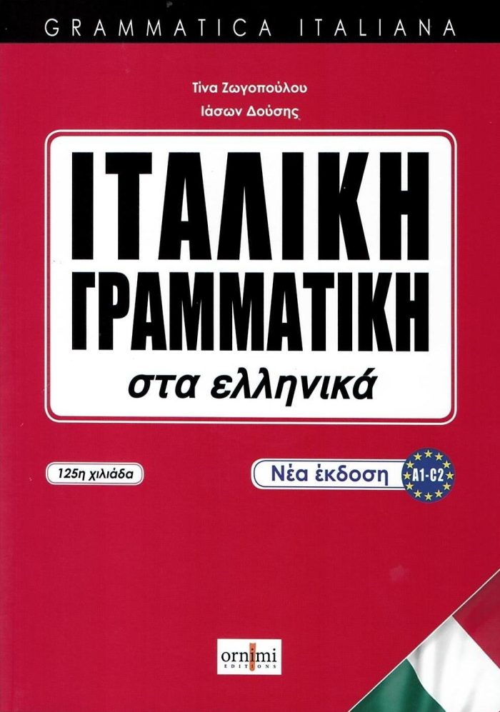 Ιταλική Γραμματική στα Ελληνικά (νέα έκδοση) Ιταλική Γραμματική στα Ελληνικά (νέα έκδοση)