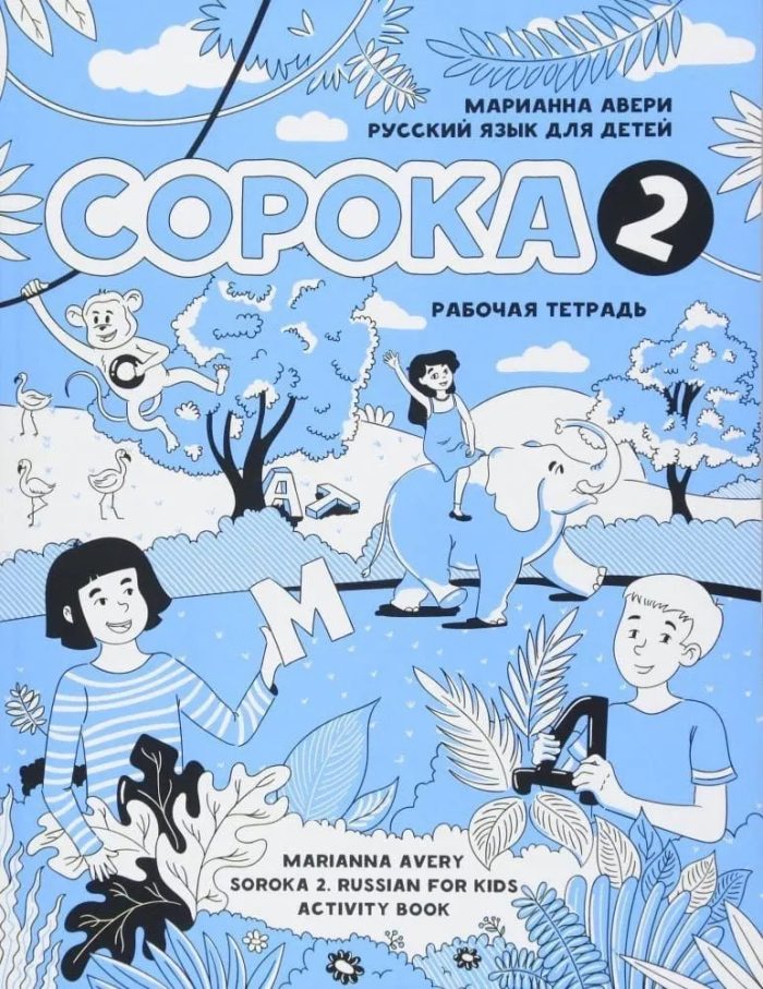 Soroka 2 Workbook Russkiy Yazyk Dlya Detey - Rabochaya tetrad Soroka 2 Workbook Russkiy Yazyk Dlya Detey - Rabochaya tetrad