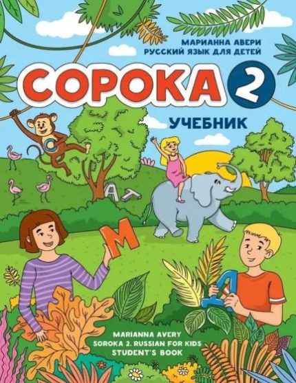Soroka 2 Textbook Russkiy Yazyk Dlya Detey - Uchebnik