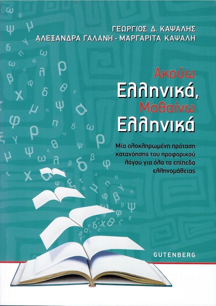 Ακούω Ελληνικά, Μαθαίνω Ελληνικά Ακούω Ελληνικά, Μαθαίνω Ελληνικά
