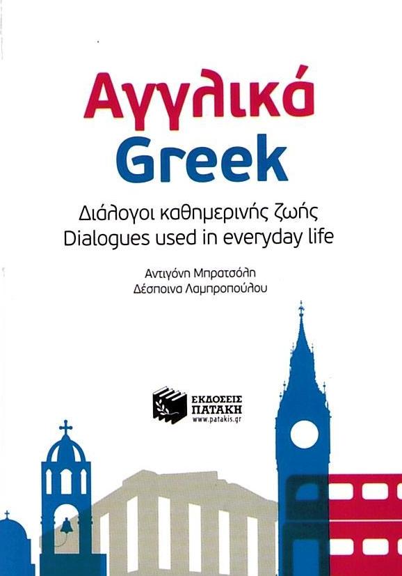 Αγγλικά - Ελληνικά English - Greek Διάλογοι καθημερινής ζωής