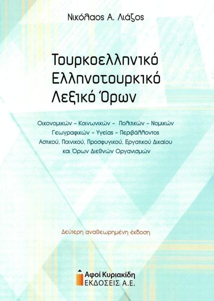 Τουρκοελληνικό– Ελληνοτουρκικό Λεξικό Όρων Οικονομικών, Κοινωνικών, Πολιτικών, Νομικών, Γεωγραφικών, Υγείας, Περιβάλλοντος
