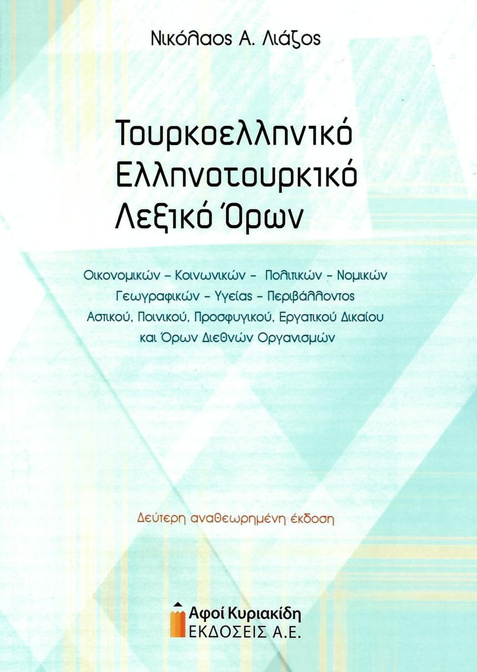 Τουρκοελληνικό– Ελληνοτουρκικό Λεξικό Όρων Οικονομικών, Κοινωνικών, Πολιτικών, Νομικών, Γεωγραφικών, Υγείας, Περιβάλλοντος
