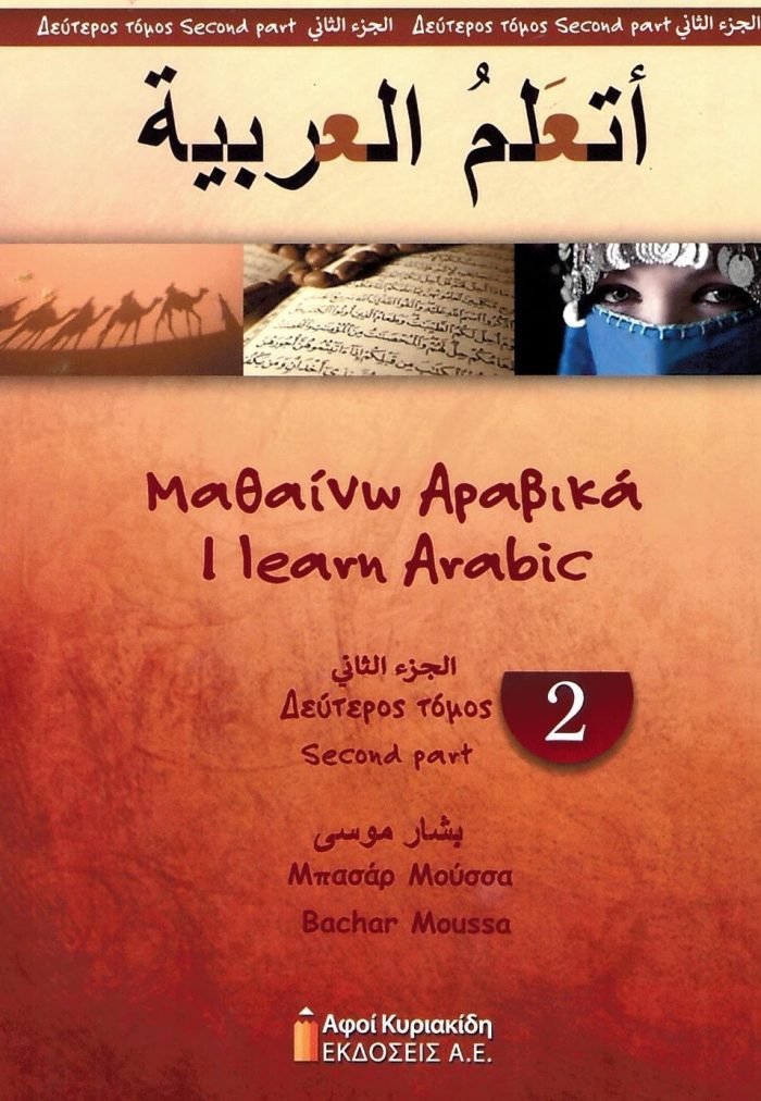 Μαθαίνω Αραβικά - Ι Learn Arabic 2 Μαθαίνω Αραβικά - Ι Learn Arabic 2