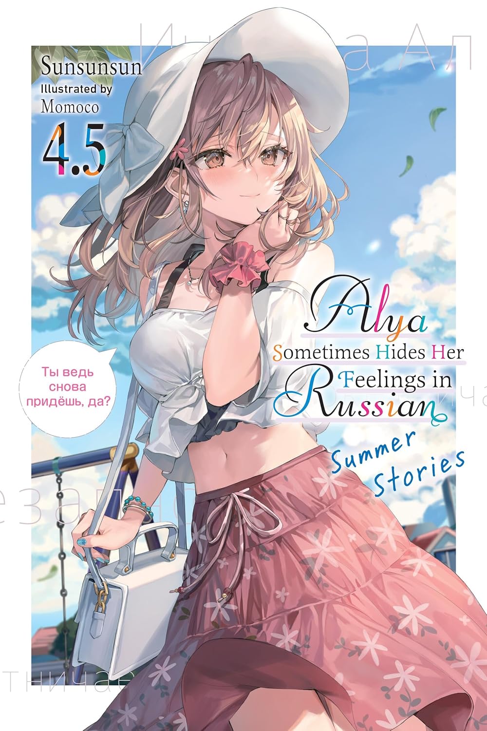 Alya Sometimes Hides her Feelings in Russian Vol. 4.5: Summer Stories