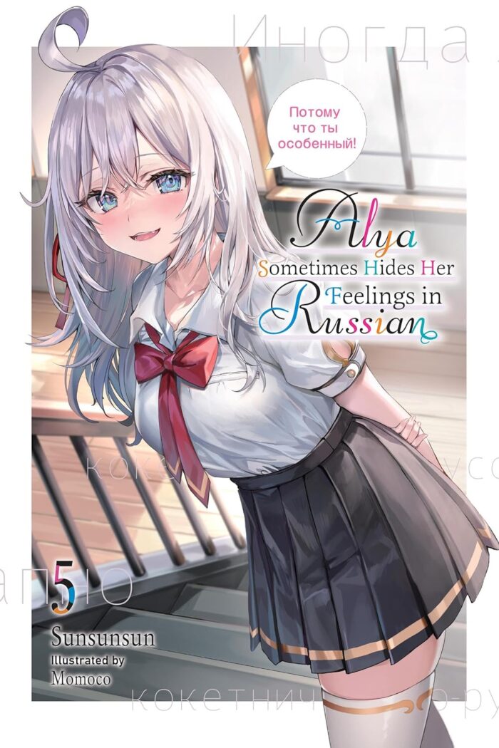 Alya Sometimes Hides her Feelings in Russian Vol. 5 Alya Sometimes Hides her Feelings in Russian Vol. 5