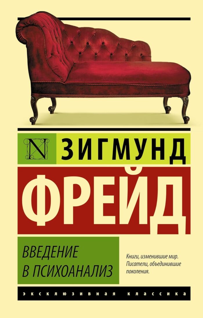 Vvedenie V Psihoanaliz / Introductory Lectures on Psychoanalysis Vvedenie V Psihoanaliz / Introductory Lectures on Psychoanalysis