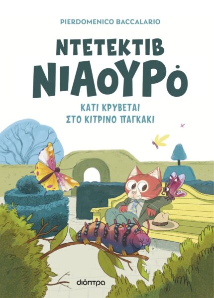 Ντετέκτιβ Νιαουρό 7 Κάτι κρύβεται στο κίτρινο παγκάκι