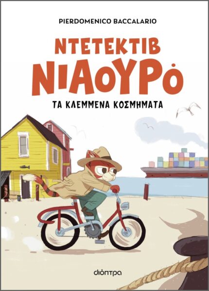 Ντετέκτιβ Νιαουρό 1 Ο Ντετέκτιβ Νιαουρό και τα κλεμμένα κοσμήματα