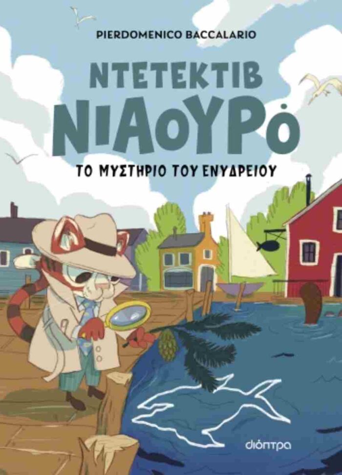 Ντετέκτιβ Νιαουρό 2 Το μυστήριο του ενυδρείου Ντετέκτιβ Νιαουρό 2 Το μυστήριο του ενυδρείου