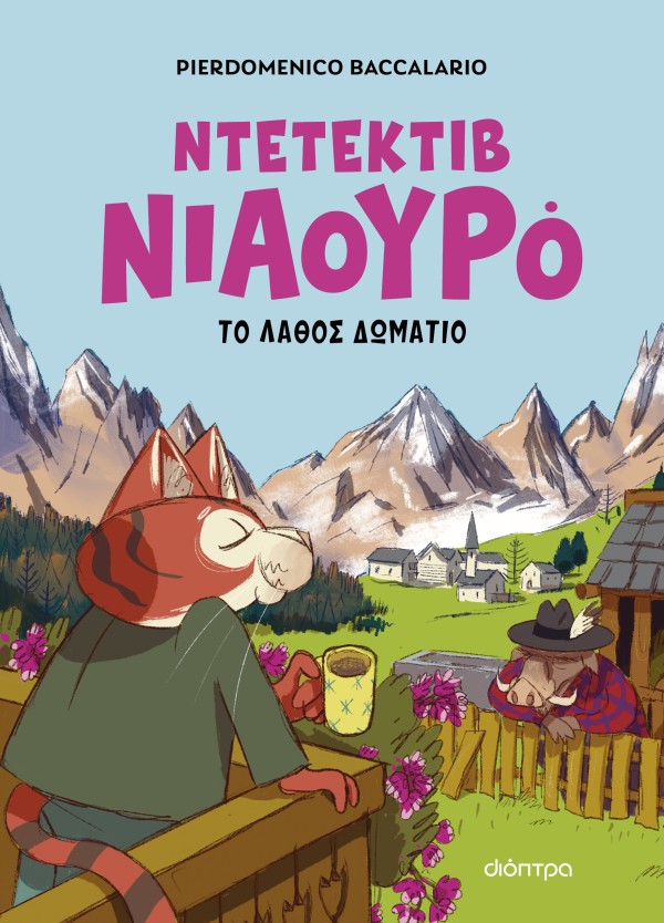 Ντετέκτιβ Νιαουρό 4 Ο Ντετέκτιβ Νιαουρό και το λάθος δωμάτιο