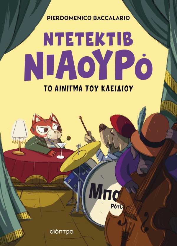 Ντετέκτιβ Νιαουρό 3 Ο Ντετέκτιβ Νιαουρό και το αίνιγμα του κλειδιού