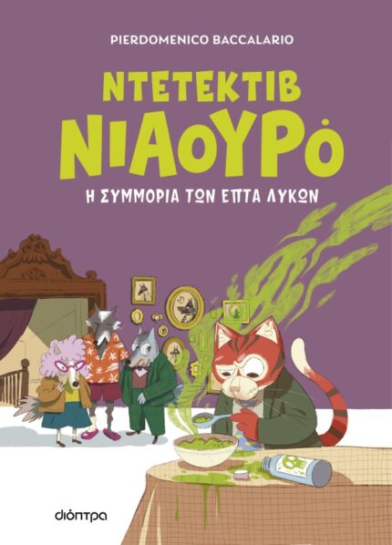Ντετέκτιβ Νιαουρό 5 Η συμμορία των επτά λύκων