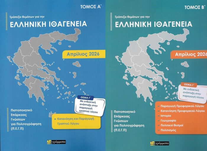 Απαντήσεις στην Τράπεζα θεμάτων για την ελληνική ιθαγένεια, τόμος Α+Β Απρίλιος 2026 (Πιστοποιητικό Επάρκειας Γνώσεων για Πολιτογράφηση) Απαντήσεις στην Τράπεζα θεμάτων για την ελληνική ιθαγένεια, τόμος Α+Β Απρίλιος 2026 (Πιστοποιητικό Επάρκειας Γνώσεων για Πολιτογράφηση)