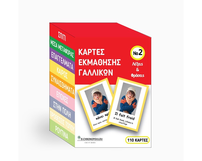 Κάρτες Εκμάθησης Γαλλικών - Λέξεις και Φράσεις Νο 2