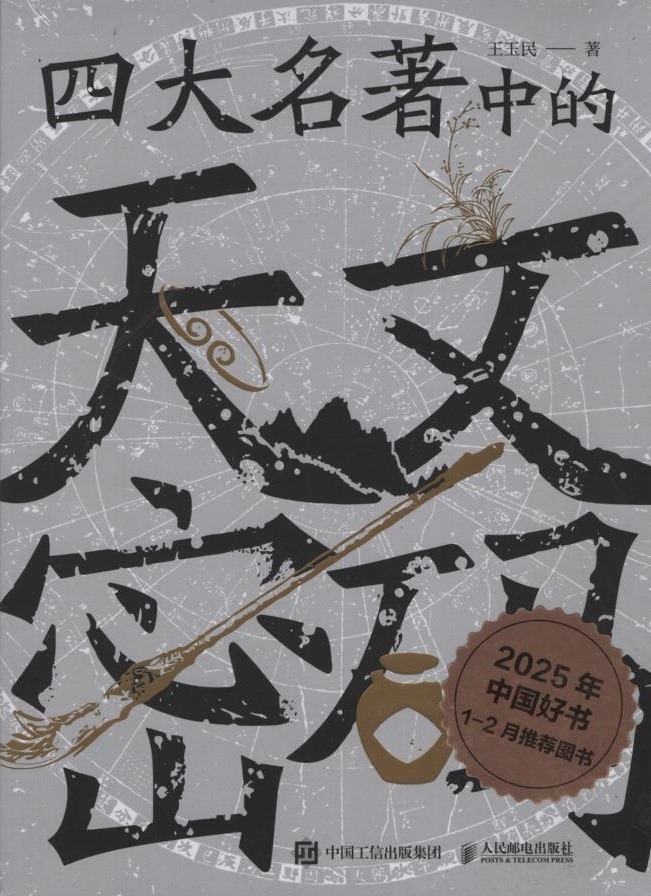 Astronomical Codes in the Four Great Classics