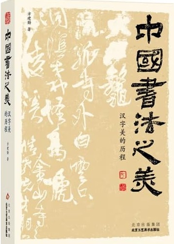 The beauty of Chinese calligraphy
