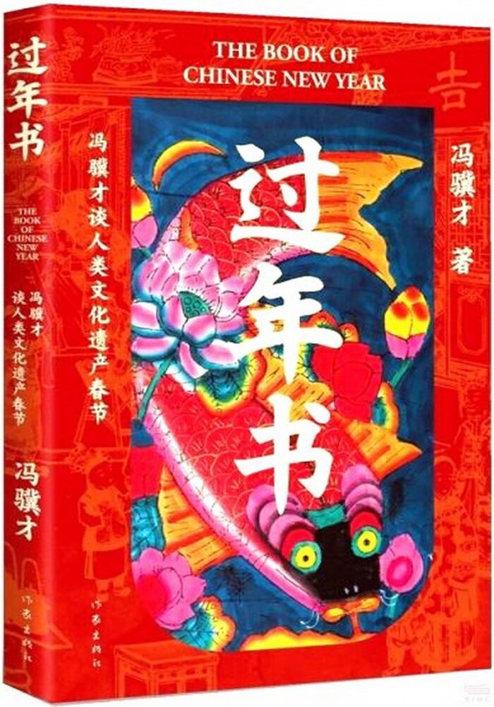 A Book for the New Year: Feng Jicai on the Spring Festival, a Human Cultural Heritage A Book for the New Year: Feng Jicai on the Spring Festival, a Human Cultural Heritage