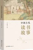 Ancient Chinese Reading Stories