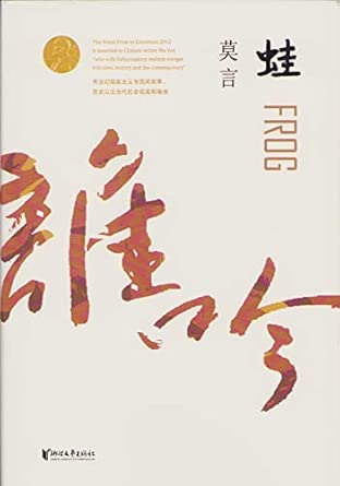 Mo Yan : Frog Chinese Edition