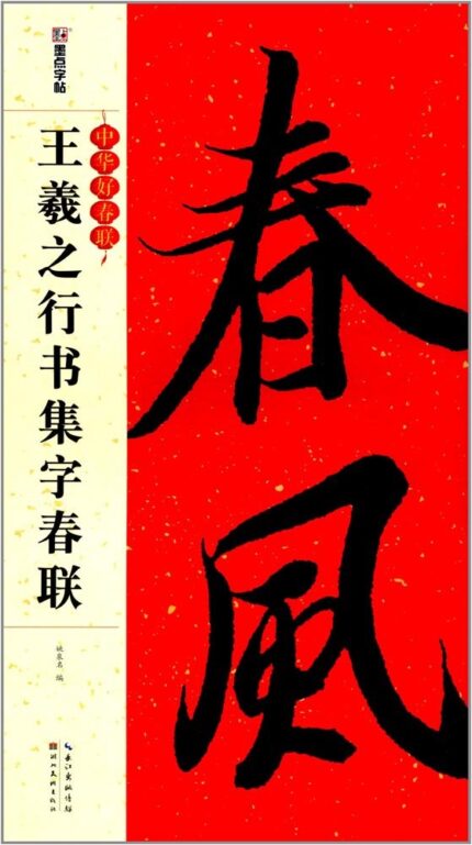 Spring Festival couplets in Yan Zhenqing's regular script / Excellent Chinese Spring Festival Couplets