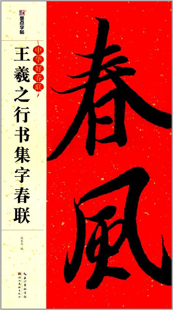Spring Festival couplets in Yan Zhenqing's regular script / Excellent Chinese Spring Festival Couplets