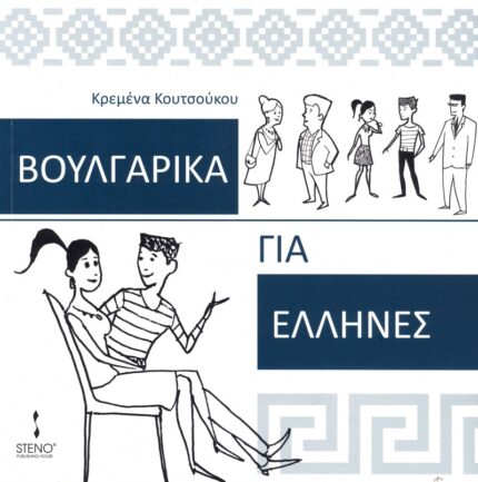 Bουλγαρικα για Ελληνες