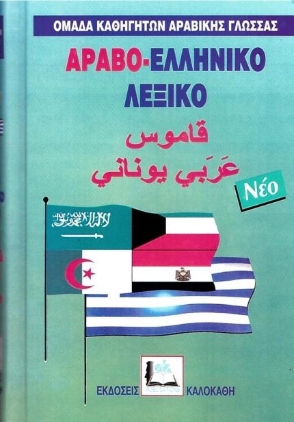 Αραβο-ελληνικό λεξικό