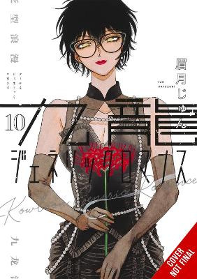 KOWLOON GENERIC ROMANCE VOL. 10 - JUN MAYUZUKI AMANDA HALEY