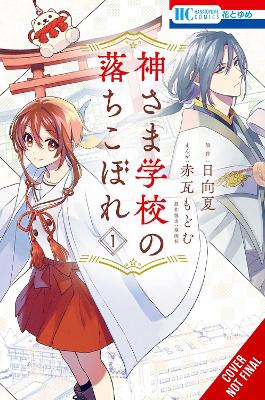 THE FAILURE AT GOD SCHOOL VOL. 1 - NATSU HYUUGA MODOMU AKAGA