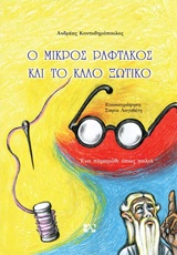 Ο ΜΙΚΡΟΣ ΡΑΦΤΑΚΟΣ ΚΑΙ ΤΟ ΚΑΛΟ ΞΩΤΙΚΟ - ΚΟΝΤΟΔΗΜΟΠΟΥΛΟΣ ΑΝΔΡΕ