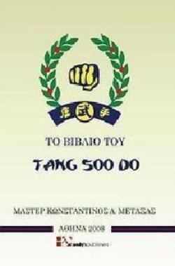 ΤΟ ΒΙΒΛΙΟ ΤΟΥ TANG SOO DO 2η ΕΚΔΟΣΗ - ΜΕΤΑΞΑΣ ΚΩΝΣΤΑΝΤΙΝΟΣ Α