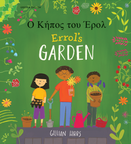 Ο Κήπος του Έρολ - Errol's Garden English and Greek