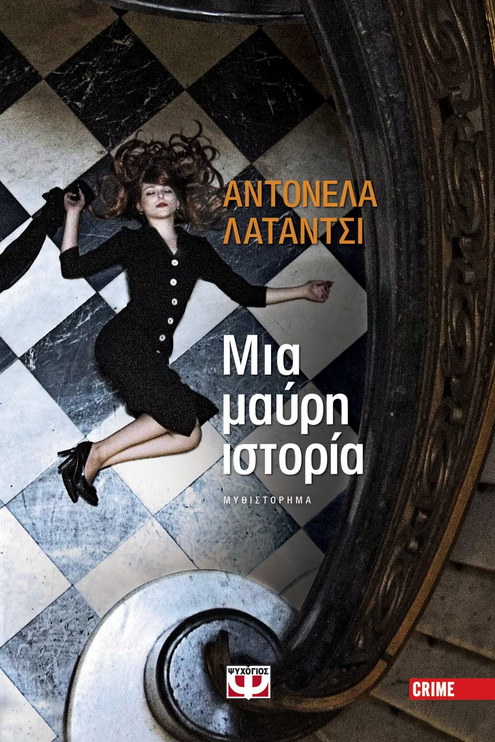 Μια Μαύρη Ιστορία