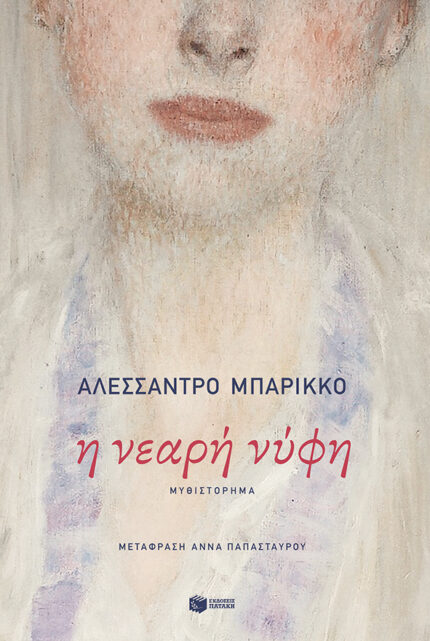 Η Νεαρή Νύφη