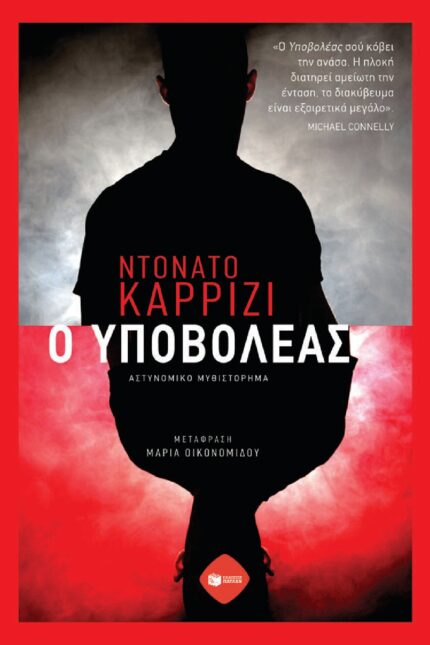 Ο Υποβολέας