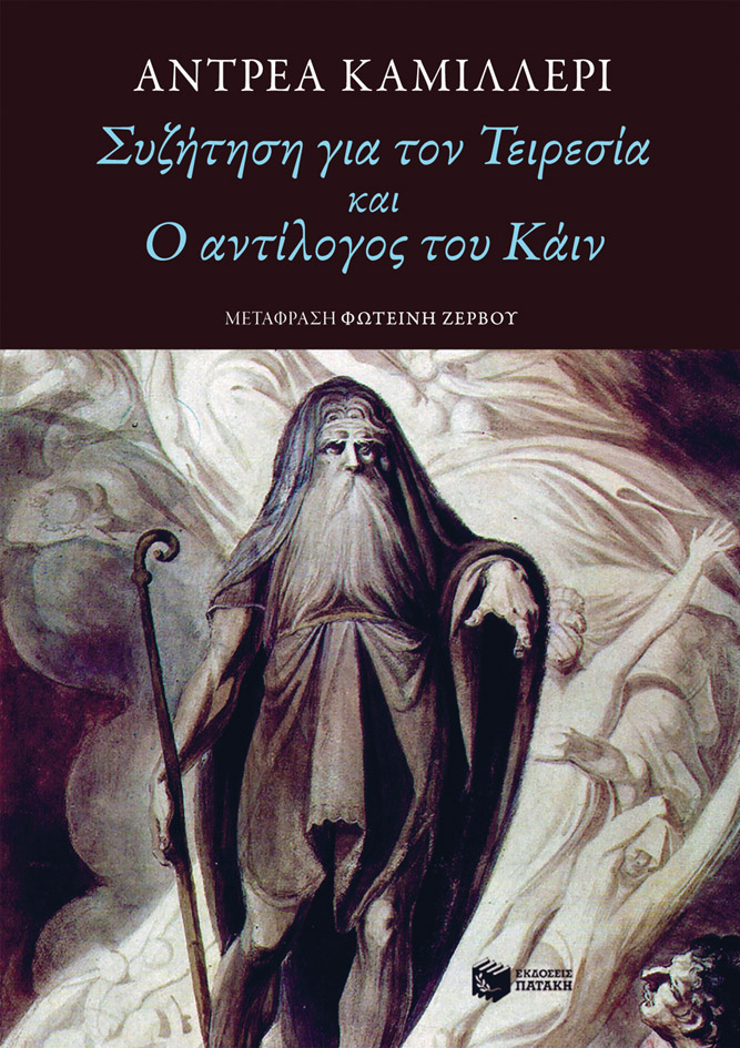 Συζήτηση για τον Τειρεσία και ο Αντίλογος του Κάιν