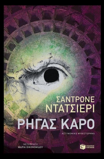 ΡΗΓΑΣ ΚΑΡΟ