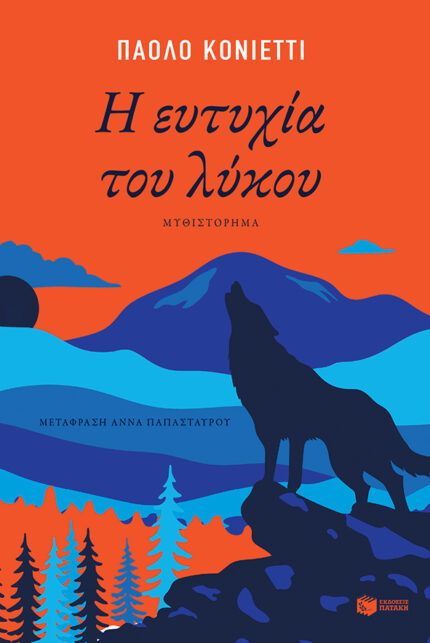 Η Ευτυχία του Λύκου