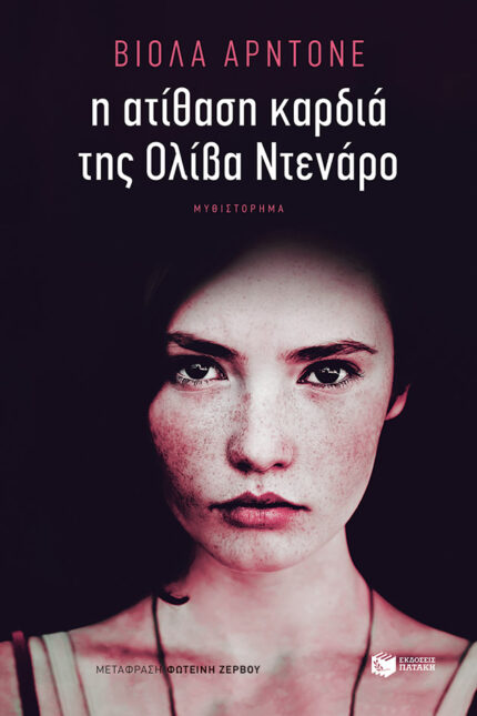 Η Ατίθαση Καρδιά της Ολίβια Ντενάρο