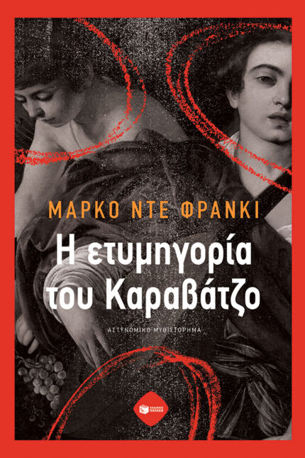 Η Ετυμηγορία του Καραβάτζιο