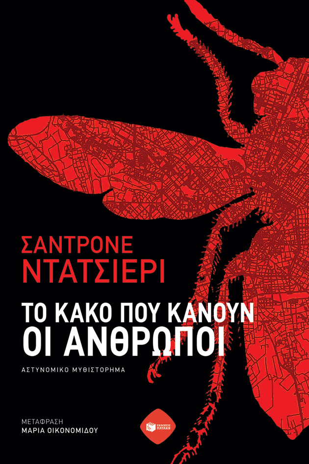 Το Κακό που Κάνουν οι Άνθρωποι