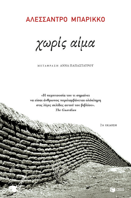 Χωρίς Αίμα