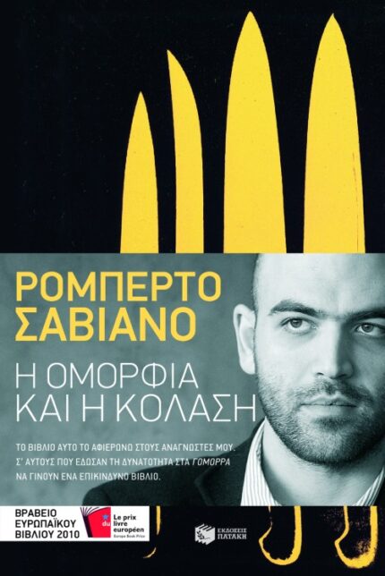 Η Ομορφιά και η Κόλαση