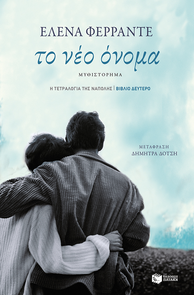 Το Νέο Όνομα (Η τετραλογία της Νάπολης- Βιβλίο δεύτερο)