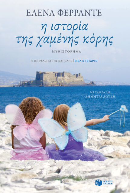 Η Ιστορία της Χαμένης Κόρης (Η τετραλογία της Νάπολης – Βιβλίο τέταρτο)